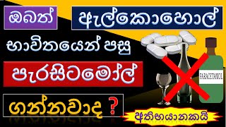 ඇල්කොහොල් ගැනීමෙන් පසු පැරසිටමෝල් ගැනීමේ භයානකකම | Alcohol-Paracetamol Interaction -Danger of Liquor