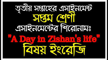 নিজের ভাষায় Daily Routine তৈরী করে ফেল।তৃতীয় সপ্তাহের সপ্তম শ্রেণীর ইংরেজি এসাইনমেন্ট।Class 7