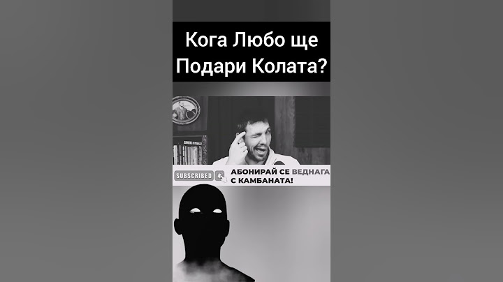 Кога Любо ще подарява Колата?