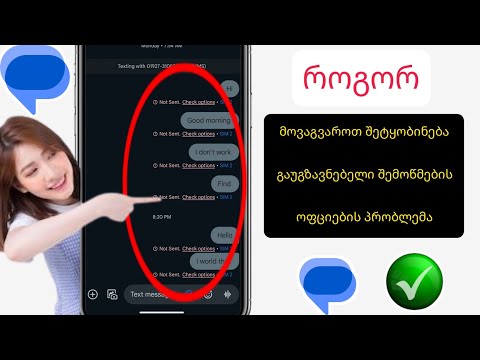 არ იგზავნება შემოწმების ვარიანტი პრობლემა |  შეტყობინებების გაგზავნის პრობლემის მოგვარება 2024