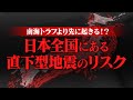 南海トラフより先に起きるかもしれない内陸の大地震を知っていますか?