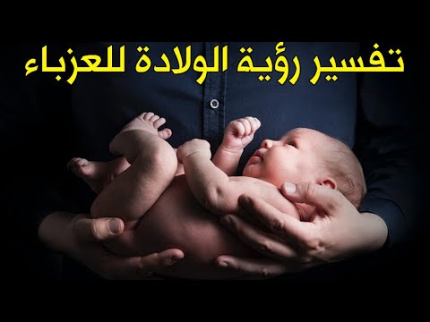 تفسير حلم ورؤية الولادة للعزباء البنت الغير متزوجة