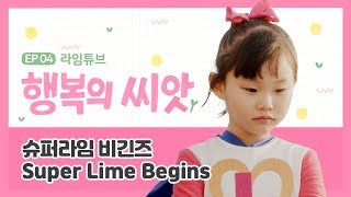 행복의 씨앗(Seeds of Happiness) MV 4편 - 라임튜브 이야기 [슈퍼라임 비긴즈]