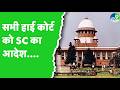 Supreme court: लंबित मामले में ३ महीने मे आदेश सुनाए सभी high court