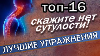 ТОП-16 УПРАЖНЕНИЙ ПРИ СУТУЛОСТИ. Скажите сутулости нет!