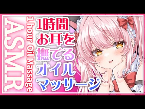 【ASMR/3Dio】たっぷり1時間お耳を撫でるオイルマッサージ♡睡眠導入/無言/Oil massage/No Talking【Japanese Vtuber】