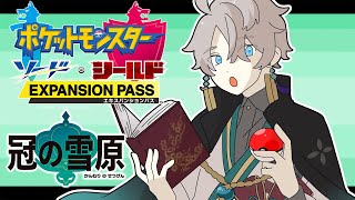 【 ポケモン剣盾 】ランク戦のため、やってなかったDLCやる！【甲斐田晴/にじさんじ】