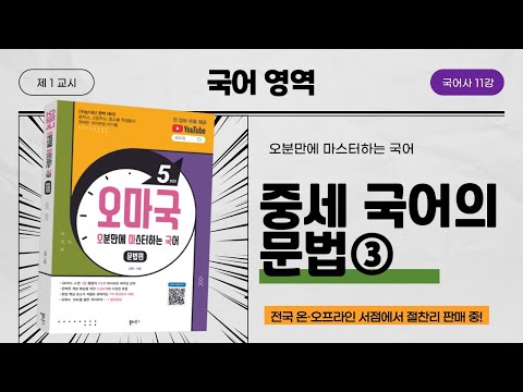 [오마국 국어사 11강] 중세 국어의 문법③