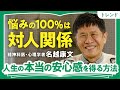【アドラー心理学の真髄】「なぜウザい他人と関わらないといけない?」精神科医・名越康文が語る"人生の本当の喜び"を得る方法(第1回/全2回)