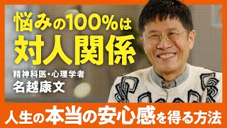 【アドラー心理学の真髄】「なぜウザい他人と関わらないといけない」精神科医・名越康文が語る'人生の本当の喜び'を得る方法第1回/全2回