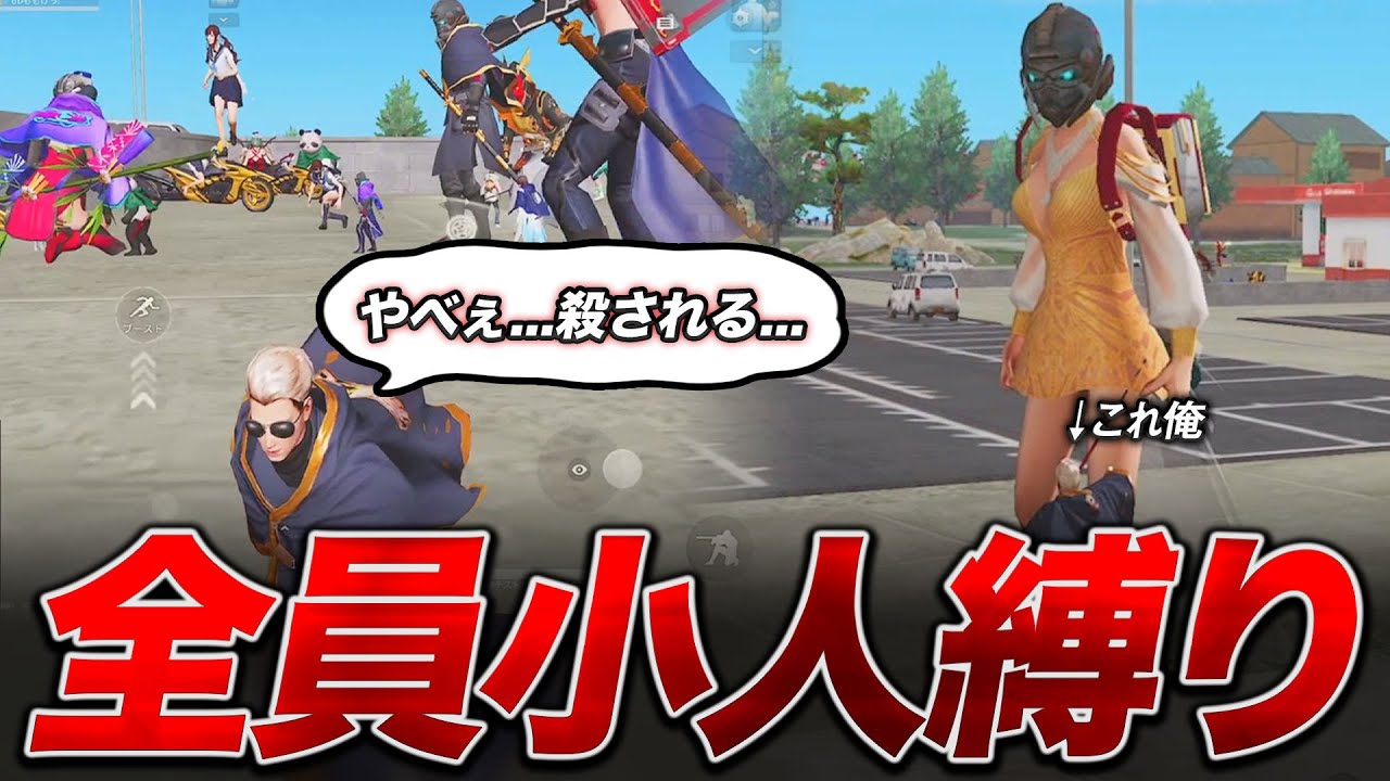 【荒野行動】全員ちっちゃい！？悪用厳禁のバグ使った小人縛りが楽しすぎたwwwww