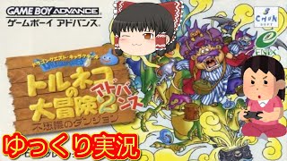 コメ付き) ゆっくりトルネコの大冒険2アドバンス 不思議の