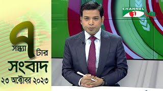 চ্যানেল আই সন্ধ্যা ৭ টার সংবাদ | Channel i News 7 pm | 23 October, 2023