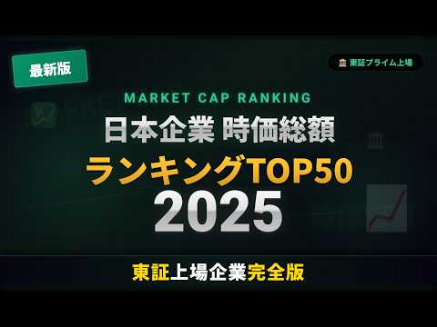 【2026年最新版】日本企業時価総額ランキング TOP50
