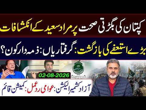 Murad Saeed’s Big Disclosures on Captain's Health || AJK Elections: Public Outrage|| Imran Riaz VLOG