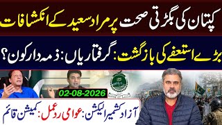 Murad Saeed’s Big Disclosures on Captains Health || AJK Elections: Public Outrage|| Imran Riaz VLOG
#imrankhan #pakistan #imranriazkhan #MuradSaeed Murad Saeed’s Big Disclosures on Captains Health || AJK Elections: Public Outrage|| Imran Riaz VLOG