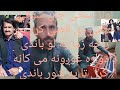        سخی جان شوقي ختمی دی قصی کړه مه راځه زما په لورباندی