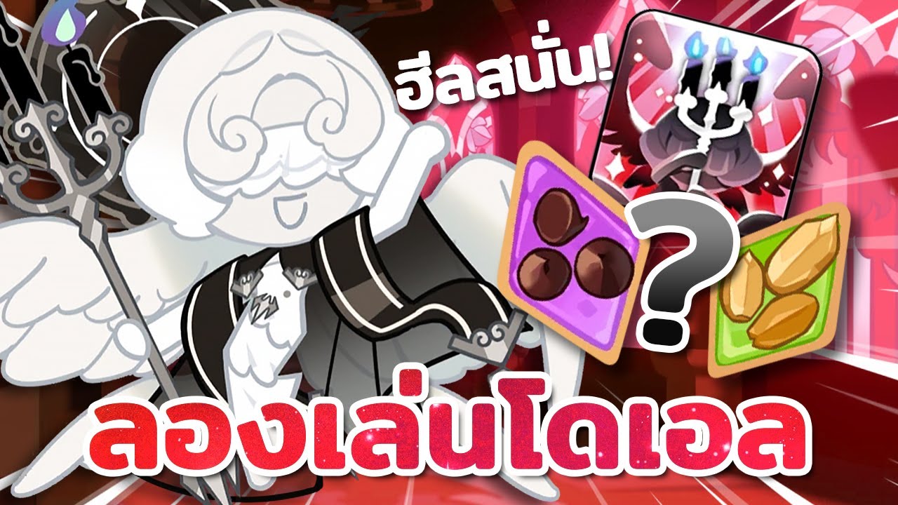 💅 ลองเล่น โดเอล ฮีลสนั่น! การันตีความเริ่ด มีปีกเท่ากับฉ่ำ! | Cookie Run : Kingdom