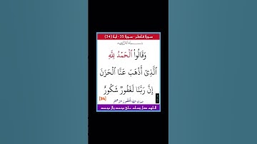 سورة فاطر - سورة 35 - اية (34)