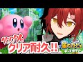 星のカービィ ディスカバリー 100 クリア耐久行くぜ 花咲みやび ホロスターズ 星のカービィ ディスカバリー 100 クリア耐久行くぜ 花咲みやび ホロスターズ