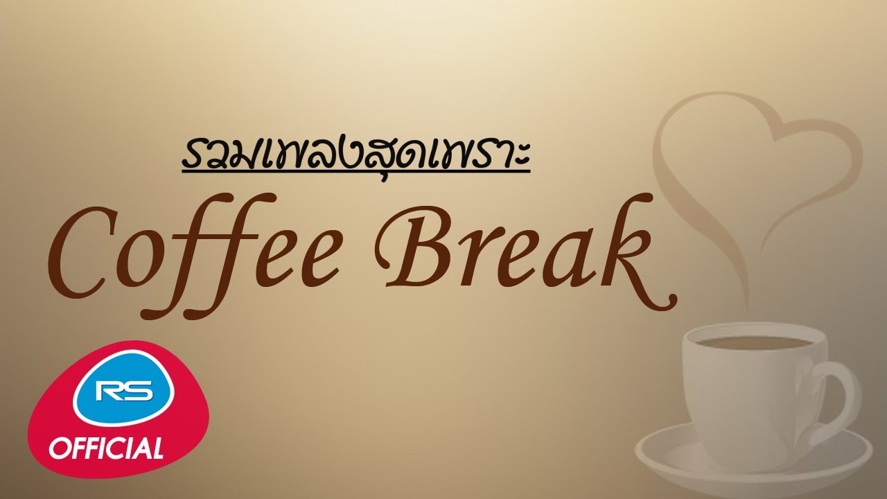 รวมเพลงสุดเพราะ COFFEE BREAK [Official Music Long Play]