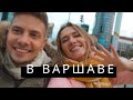 ДЕНЬ В ВАРШАВЕ | СЮРПРИЗ ОТ МУЖА | НЕЖДАННОЕ ПУТЕШЕСТВИЕ