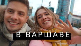 ДЕНЬ В ВАРШАВЕ | СЮРПРИЗ ОТ МУЖА | НЕЖДАННОЕ ПУТЕШЕСТВИЕ