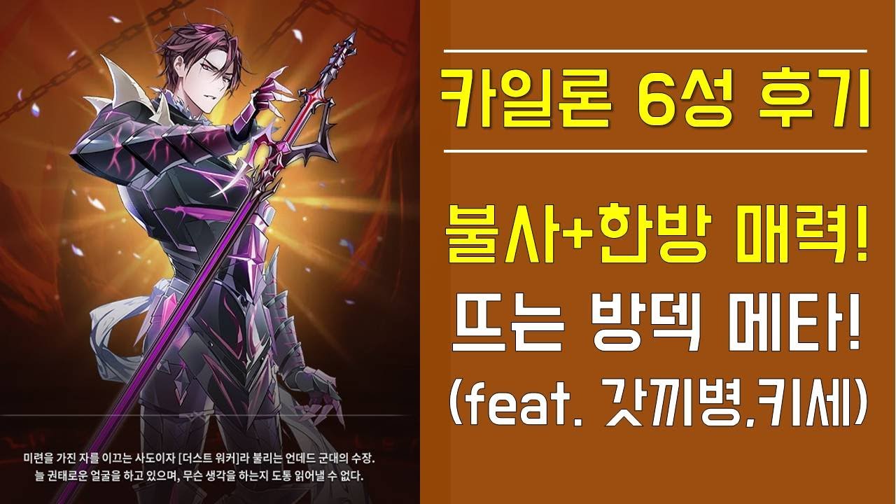 [에픽세븐] 카일론 6성 후기! 불사+한방 매력! 뜨는 방덱 메타!(feat. 갓끼병,키세) Epic Seven Kayron