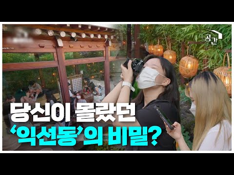뉴트로 그 자체인 동네 익선동! 근데 처음 발견한 사람이 누구? | 글로우서울 | 광주MBC 다큐멘터리 | 당신의공간