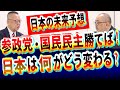 参院選2025!参政党!国民民主!勝利で日本の未来どうなる? ！｜期日前投票｜れいわ新撰組｜物価高騰｜消費税減税廃止｜手取り｜社会保険料｜移民政策｜貧困解消｜年金改革｜不況｜社長大学