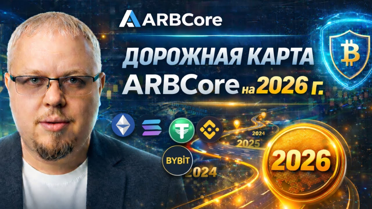 ARBICORE 2026: Полная Дорожная Карта | Веб-Версия, GPT-Чат, ARB Pay | Криптоарбитраж