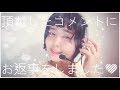 ♡♡コメントのおへんじ動画です♡♡