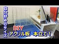 【DIY】「アクリル板で、本立てを作ってみた。」