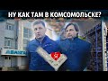 Фургал проверяет Комсомольск, день второй