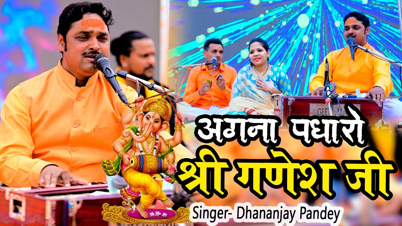 दुनिया का सबसे मीठा भजन | अंगना पधारो श्री गणेश जी | Dhananjay Pandey | #trending #bhajam