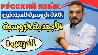 اللغة الروسية للمبتدئين / الأبجدية الروسية / الدرس الأول