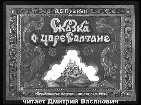 А. Пушкин. Сказка О Царе Салтане. Читает Дмитрий Васянович