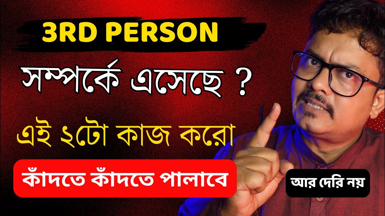 অন্য কেউ তোমাদের মাঝে যদি এসেছে তাহলে ভিডিওটা তোমার জন্য @Bappaditya4You