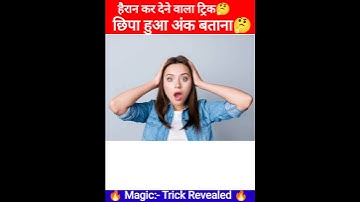 गणित का जादू 😇 | छिपा हुआ अंक बताना | Magic Trick #shorts #short #shortvideo #viral #funny #ytshorts