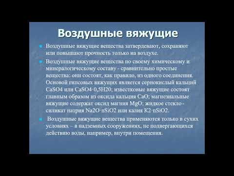 Лекция №1 Вяжущие вещества Общие сведения, классификация