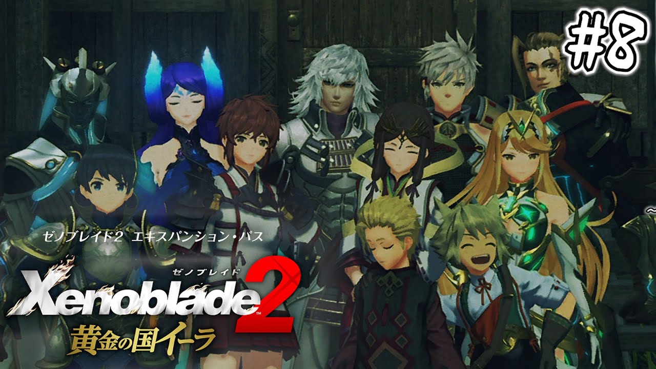死ぬほど楽しむ黄金の国イーラ実況 #8｜『家族写真』【ゼノブレイド2