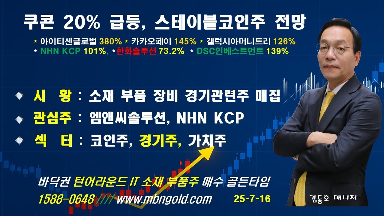 [쿠콘 20% 급등 축, 스테이블코인주 전망] IT 소재 부품 장비 차기 주도주 되나///매일경제TV 김동호 매니저