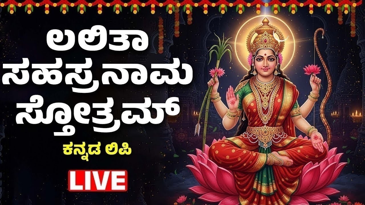 Lalita Sahasranama Full with Kannada Lyrics | ಲಲಿತಾ ಸಹಸ್ರನಾಮ |  Bhakthi Songs Kannada | Kannada Live