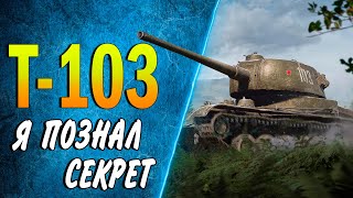 видео: Т-103 ♦ ФАРМ + 3 ОТМЕТКИ ♦ СТРИМ как играть на танке за боны, оборудование, полевая модернизация вот картинка: Т-103 ♦ ФАРМ + 3 ОТМЕТКИ ♦ СТРИМ как играть на танке за боны, оборудование, полевая модернизация вот