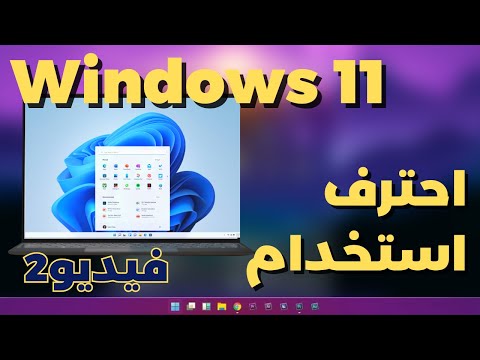 2 تعلم كل شىء فى ويندوز11 شرح شريط المهام والاشعارات