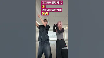 정동원 JD1 Easy Lover댄스챌린지네번째 오늘폭풍 업뎃 이미걸려든거야동원의마법에 영상출처 송민경틱톡 