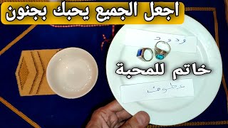 خاتم للمحبة و القبول اجعل كل من يراك يحبك بجنون و يطيعك تخطف القلوب و تجعل من تحب يجري ورائك