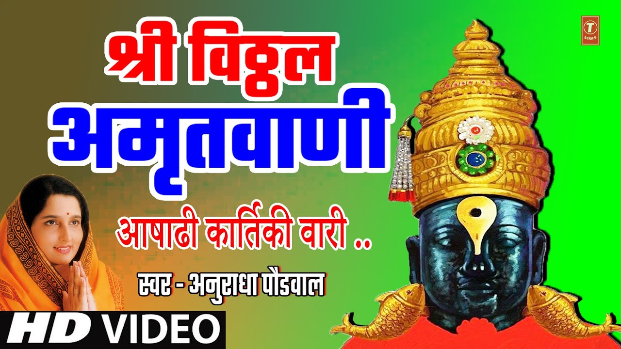     SHREE VITTHAL AMRITWANI  ANURADHA PAUDWAL  ASHADHI KARTIKI  AUDIO SONG