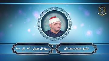 0020الشيخ الشحات محمد أنور سورة آل عمران 133 إلى 150
