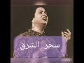 سيرة الحب 6 مايو 1965 مسرح حديقة الازبكية